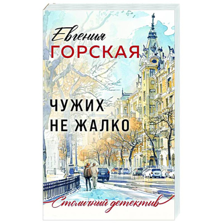 Отечественный женский детектив, книга Чужих не жалко купить по низкой цене
