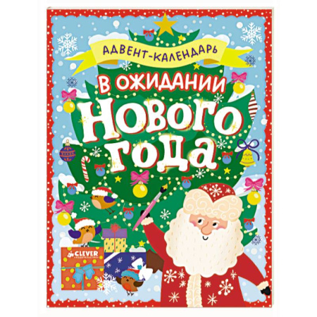 Книга-игра, книга В ожидании Нового года. Адвент-календарь купить по низкой цене