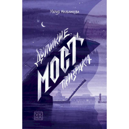 Мистика. Фантастика. Фэнтези, книга Двуликие. Мост призрака купить по низкой цене
