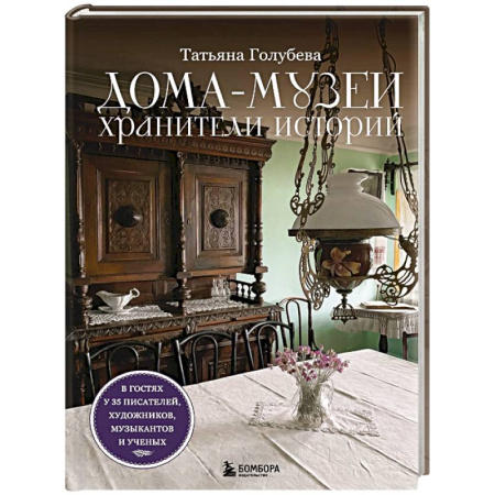 Музеи, коллекции и собрания, книга Дома-музеи. Хранители историй. В гостях у 35 писателей, художников, музыкантов и ученых купить по низкой цене