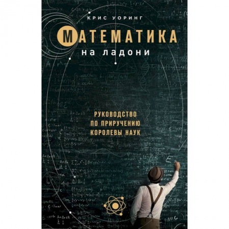 Математика. Алгебра. Геометрия, книга Математика на ладони купить по низкой цене