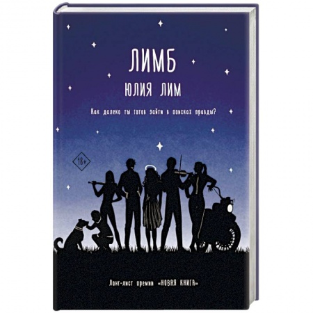 Отечественный любовный роман, книга Лимб купить по низкой цене