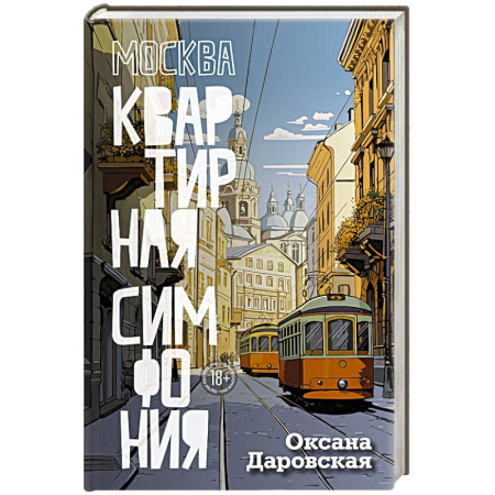 Русская современная проза, книга Москва. Квартирная симфония купить по низкой цене