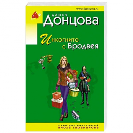 Комедийный, иронический детектив, книга Инкогнито с Бродвея купить по низкой цене