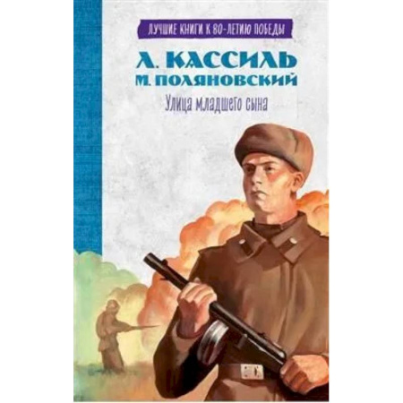 Военный роман, книга Улица младшего сына купить по низкой цене
