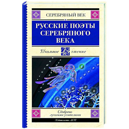 Русская поэзия, книга Русские поэты серебряного века купить по низкой цене