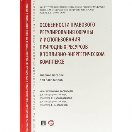Особые виды права, книга Особенности правового регулирования охраны и использования природных ресурсов в топливно-энергетическом комплексе. Учебное пособие для бакалавров купить по низкой цене