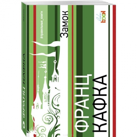 Зарубежная классика, книга Замок купить по низкой цене