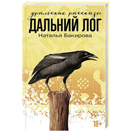 Русская современная проза, книга Дальний лог. Уральские расказы купить по низкой цене