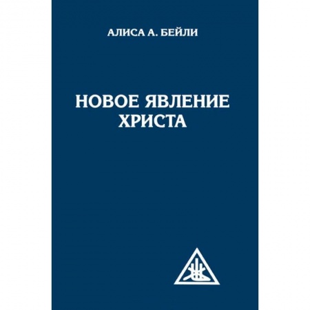 Книги, книга Новое явление Христа купить по низкой цене