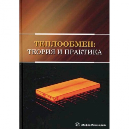 Физика, книга Теплообмен: теория и практика купить по низкой цене
