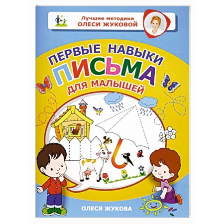 Письмо, мелкая моторика, книга Первые навыки письма для малышей купить по низкой цене
