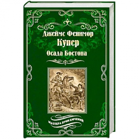 Зарубежная приключенческая литература, книга Осада Бостона, или Лайонел Линкольн купить по низкой цене