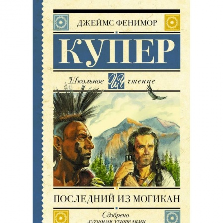 Произведения школьной программы, книга Последний из могикан купить по низкой цене