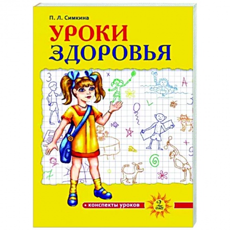 Другие предметы, книга Уроки здоровья. 2 класс. Конспекты уроков купить по низкой цене
