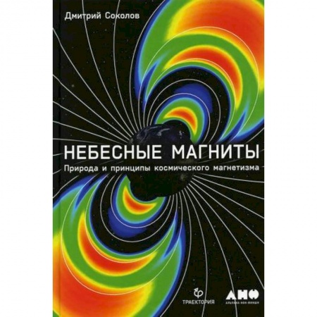 Физика, книга Небесные магниты: Природа и принципы космического магнетизма купить по низкой цене