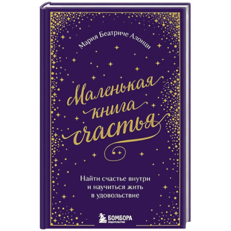 Зарубежная современная проза, книга Маленькая книга счастья. Найти счастье внутри и научиться жить в удовольствие купить по низкой цене