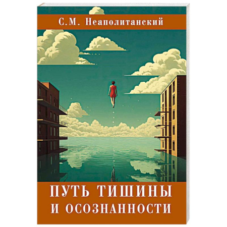 Другие эзотерические учения, книга Путь тишины и осознанности купить по низкой цене
