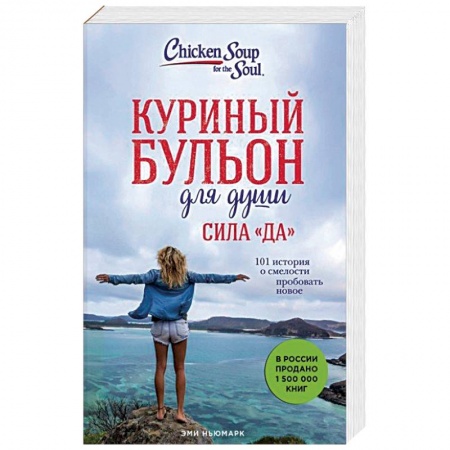 Психология, книга Куриный бульон для души. Сила 'Да'. 101 история о смелости пробовать новое купить по низкой цене