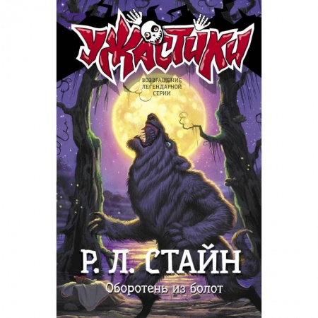 Мистика. Фантастика. Фэнтези, книга Оборотень из болот купить по низкой цене