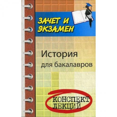 Книги, книга История для бакалавров купить по низкой цене