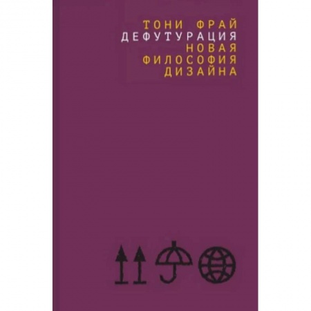 История зарубежного искусства, книга Дефутурация. Новая философия дизайна купить по низкой цене