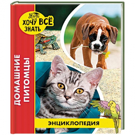 Животный и растительный мир, книга Энциклопедия. Домашние питомцы купить по низкой цене