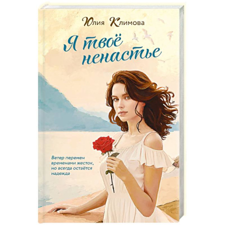 Любовный роман, книга Я твое ненастье купить по низкой цене