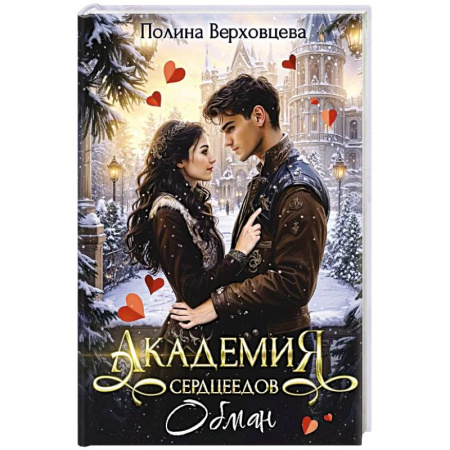 Русское фэнтези, книга Академия сердцеедов. Обман купить по низкой цене