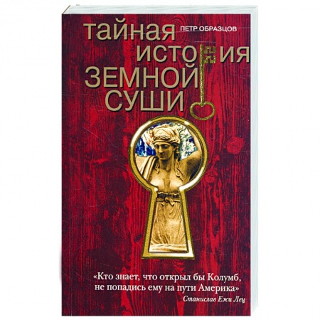 Книги, книга Тайная история земной суши купить по низкой цене