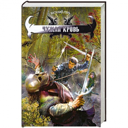 Книги, книга Чужая кровь купить по низкой цене