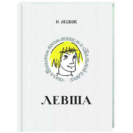 Сказки отечественных писателей, книга Левша. Сказ о тульском косом левше и о стальной блохе купить по низкой цене
