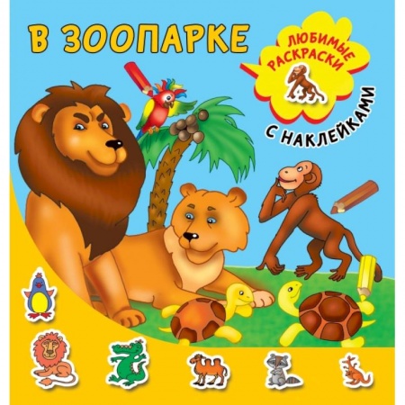 Книги для дошкольников (4-6 лет), книга В зоопарке купить по низкой цене