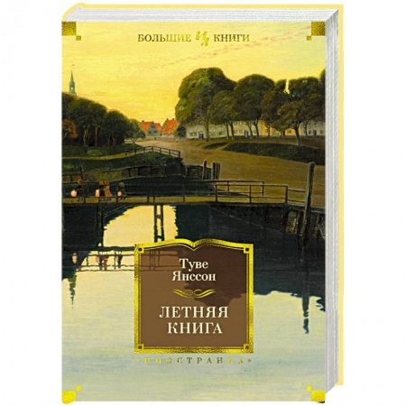 Зарубежная современная проза, книга Летняя книга купить по низкой цене