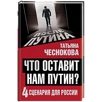 Что оставит нам Путин: 4 сценария для России