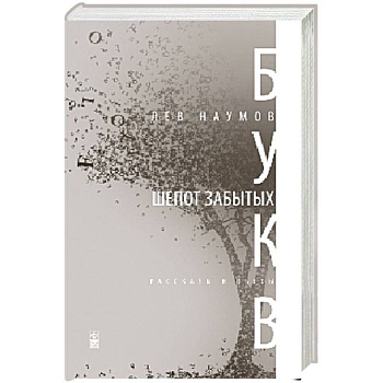 Шепот забытых букв