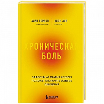 Хроническая боль. Эффективная терапия, которая поможет отключить болевые ощущения Хроническая боль. Эффективная терапия, которая поможет отключить болевые ощущения