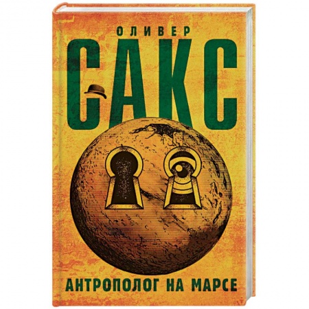 Психология. Общие работы, книга Антрополог на Марсе купить по низкой цене