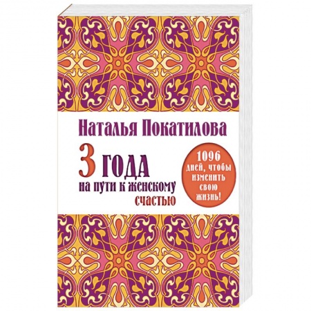 Книги, книга 3 года на пути к женскому счастью. 1096 дней, чтобы изменить свою жизнь! купить по низкой цене