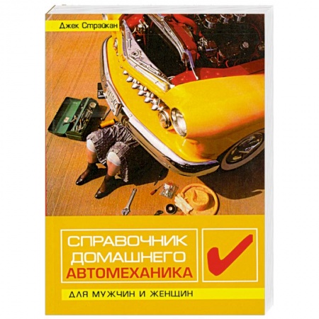 Книги, книга Справочник домашнего автомеханика. Для мужчин и женщин купить по низкой цене