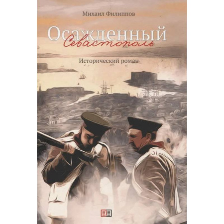 Исторический роман, книга Осажденный Севастополь купить по низкой цене