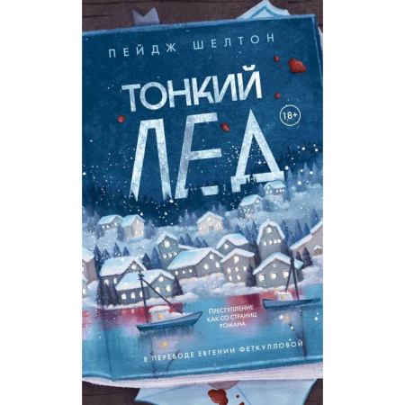 Зарубежная современная проза, книга Тонкий лед купить по низкой цене