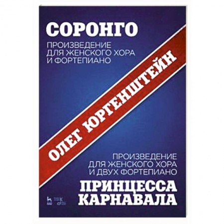 Нотные издания для фортепиано, книга Соронго. Произведение для женского хора и фортепиано. Принцесса карнавала купить по низкой цене
