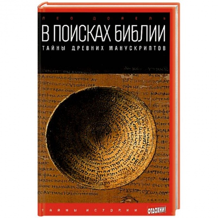 Книги, книга В поисках Библии. Тайны древних манускриптов купить по низкой цене