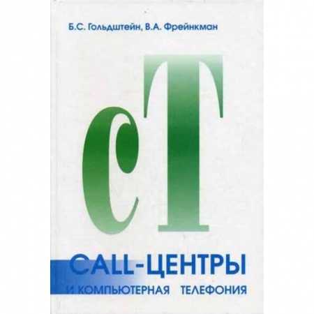 Электросвязь, электроакустика, радиосвязь, книга Call-центры и компьютерная телефония купить по низкой цене