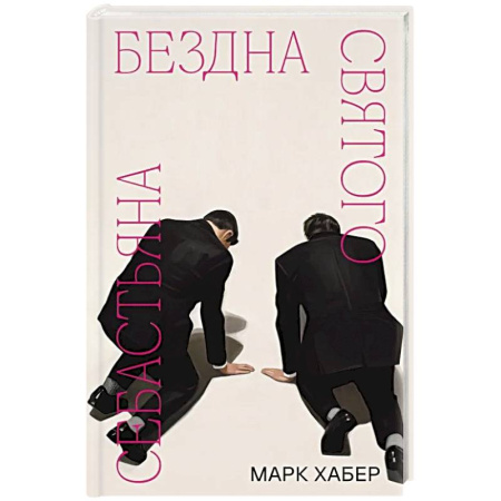 Зарубежная современная проза, книга Бездна святого Себастьяна купить по низкой цене