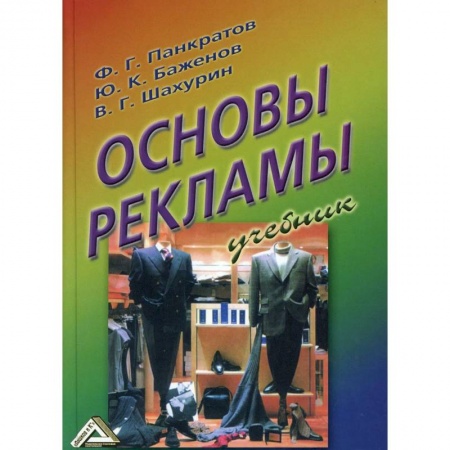 Маркетинг. Реклама, книга Основы рекламы: Учебник купить по низкой цене