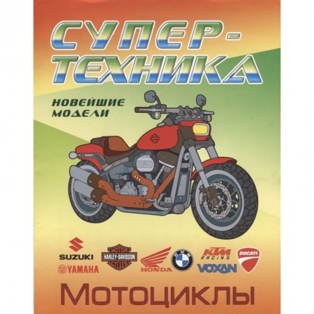 Транспорт. Армия, книга Мотоциклы купить по низкой цене