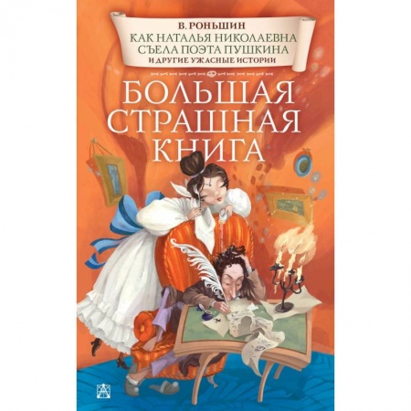 Мистика. Фантастика. Фэнтези, книга Как Наталья Николаевна съела поэта Пушкина и другие ужасные истории купить по низкой цене