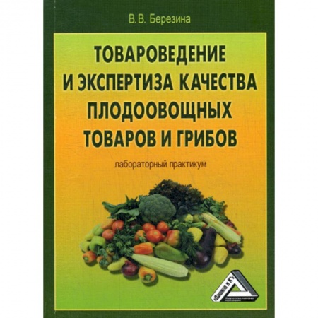 Товароведение, книга Товароведение и экспертиза качества плодоовощных товаров и грибов купить по низкой цене